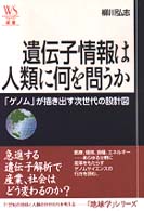 ウェッジ選書<br> 遺伝子情報は人類に何を問うか―「ゲノム」が描き出す次世代の設計図