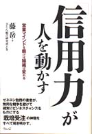 「信用力」が人を動かす - 営業マインドを磨けば組織は変わる