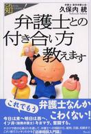 弁護士との付き合い方教えます - これだけは知っておきたい！