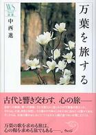 万葉を旅する ウェッジ選書
