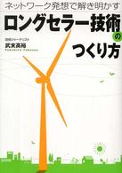 ロングセラー技術のつくり方 - ネットワーク発想で解き明かす