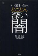 中国社会のとことん深い闇