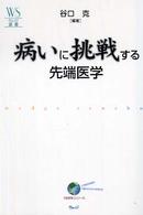 病いに挑戦する先端医学 ウェッジ選書