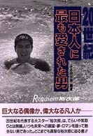 20世紀日本人名事典 人物20世紀 / 樺山 紘一/川本 三郎/斎藤 精一郎/沢地 久枝