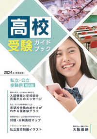 高校受験ガイドブック 〈２０２４〉 - 私立・公立受験用（関西版）