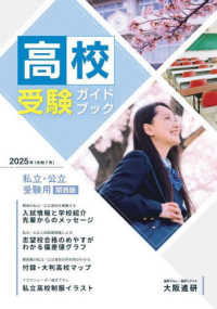 高校受験ガイドブック 〈２０２５〉 - 私立・公立受験用（関西版）