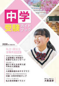 中学受験ガイドブック 〈２０２６〉 - 私立・国公立受験用（関西版）