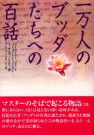 一万人のブッダたちへの百話 ＯＥＪ　ｂｏｏｋｓ