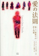 愛の法則 - 親しい関係での絆と均衡