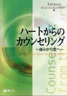 ハートからのカウンセリング - 痛みから愛へ