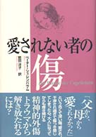 愛されない者の傷