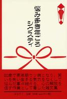 悩み多き年ごろシクスティ
