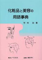 化粧品と美容の用語事典