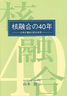 核融合の４０年 - 日本が進めた巨大科学