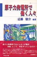 原子力発電所で働く人々