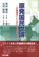 原発国民世論 - 世論調査にみる原子力意識の変遷