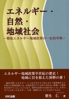 エネルギー・自然・地域社会 - 戦後エネルギー地域政策の一史的考察