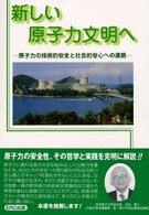 新しい原子力文明へ - 原子力の技術的安全と社会的安心への道筋