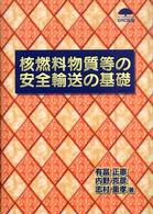 核燃料物質等の安全輸送の基礎