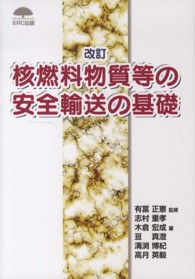 核燃料物質等の安全輸送の基礎 （改訂）