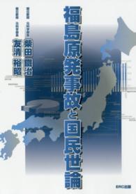 福島原発事故と国民世論