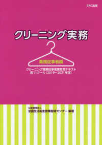 クリーニング実務　業務従事者編 クリーニング業務従事者講習用テキスト