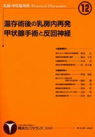 温存術後の乳房内再発・甲状腺手術と反回神経 乳腺・甲状腺外科ｐｒａｃｔｉｃａｌ　ｄｉｓｃｕｓｓｉｏｎ