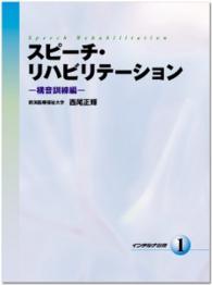 スピーチ・リハビリテーション 〈１〉