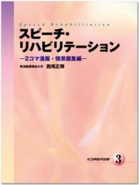 スピーチ・リハビリテーション 〈３〉 ２コマ漫画・情景画集編