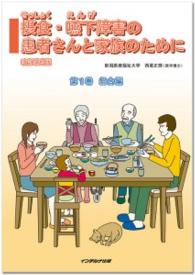 摂食・嚥下障害の患者さんと家族のために 〈第１巻（総合編）〉 （改訂第３版）