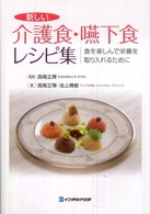 新しい介護食・嚥下食レシピ集 - 食を楽しんで栄養を取り入れるために