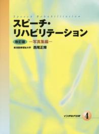 スピーチ・リハビリテーション 〈４〉 写真集編 （改訂版）