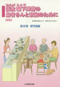 摂食嚥下障害の患者さんと家族のために 〈第２巻（嚥下食編）〉 （改訂版）