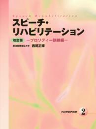 スピーチ・リハビリテーション 〈２〉 プロソディー訓練編 （改訂版）