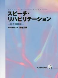 スピーチ・リハビリテーション 〈５〉 総合訓練編