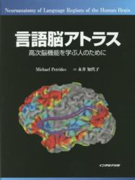 言語脳アトラス - 高次脳機能を学ぶ人のために