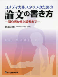 コメディカルスタッフのための論文の書き方 - 初心者から上級者まで