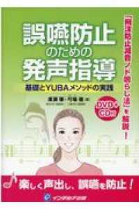 誤嚥防止のための発声指導 - 基礎とＹＵＢＡメソッドの実践　ＤＶＤ＋ＣＤ付