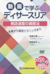 動画で学ぶディサースリア - 発話速度の調節法　ＤＶＤ２枚組＋ハンドアウト付