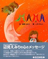 愛ことばシリーズ<br> ＭＡＭＡ
