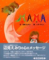 Ｍａｍａ 愛ことばシリーズ