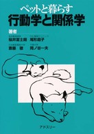 ペットと暮らす行動学と関係学