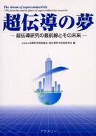 超伝導の夢 - 超伝導研究の最前線とその未来