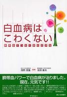 白血病はこわくない - 臍帯血でつなぐ命のきずな