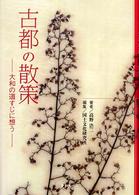 古都の散策 - 大和の道すじに想う