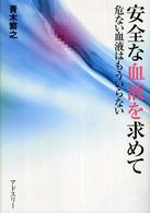 安全な血液を求めて - 危ない血液はもういらない
