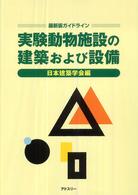 実験動物施設の建築および設備 - 最新版ガイドライン （第３版）