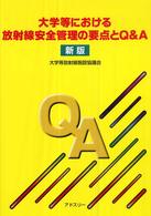 大学等における放射線安全管理の要点とＱ＆Ａ （新版）