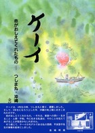 ケーイ - 命がおしえてくれたものーつしま丸・沖縄戦