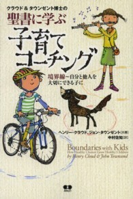 クラウド＆タウンゼント博士の聖書に学ぶ子育てコーチング - 境界線～自分と他人を大切にできる子に （２版）